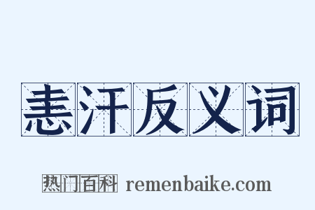 恚汗反义词是什么意思的图片